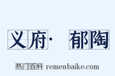 义府·郁陶是什么意思的图片